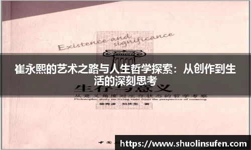 崔永熙的艺术之路与人生哲学探索：从创作到生活的深刻思考